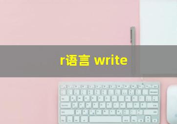 r语言 write